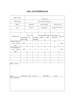 纳税人领用发票票种核定表.docx