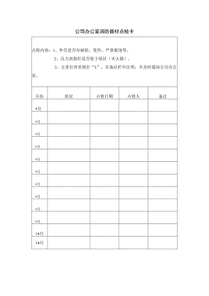 公司办公室消防器材点检卡表格.docx