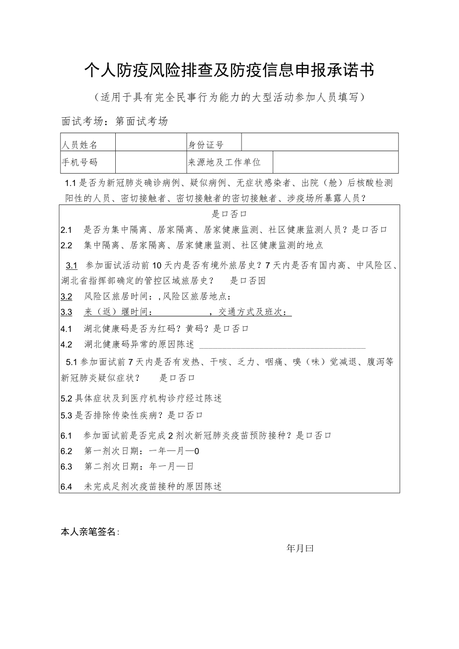 个人防疫风险排查及防疫信息申报承诺书.docx_第1页