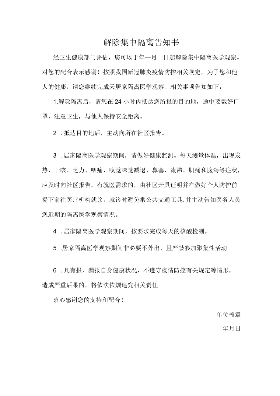 解除集中隔离告知书.docx_第1页