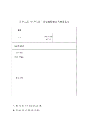 第十二届“声声入影”首都高校配音大赛报名表.docx