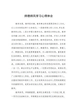 学校教师关于师德师风学习心得体会汇编.docx