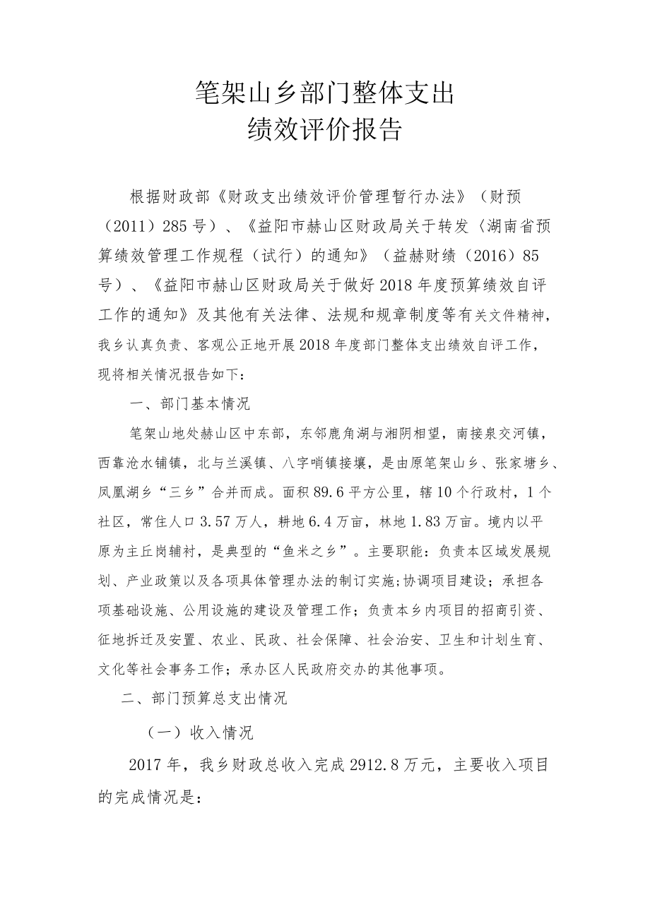 笔架山乡部门整体支出绩效评价报告.docx_第1页