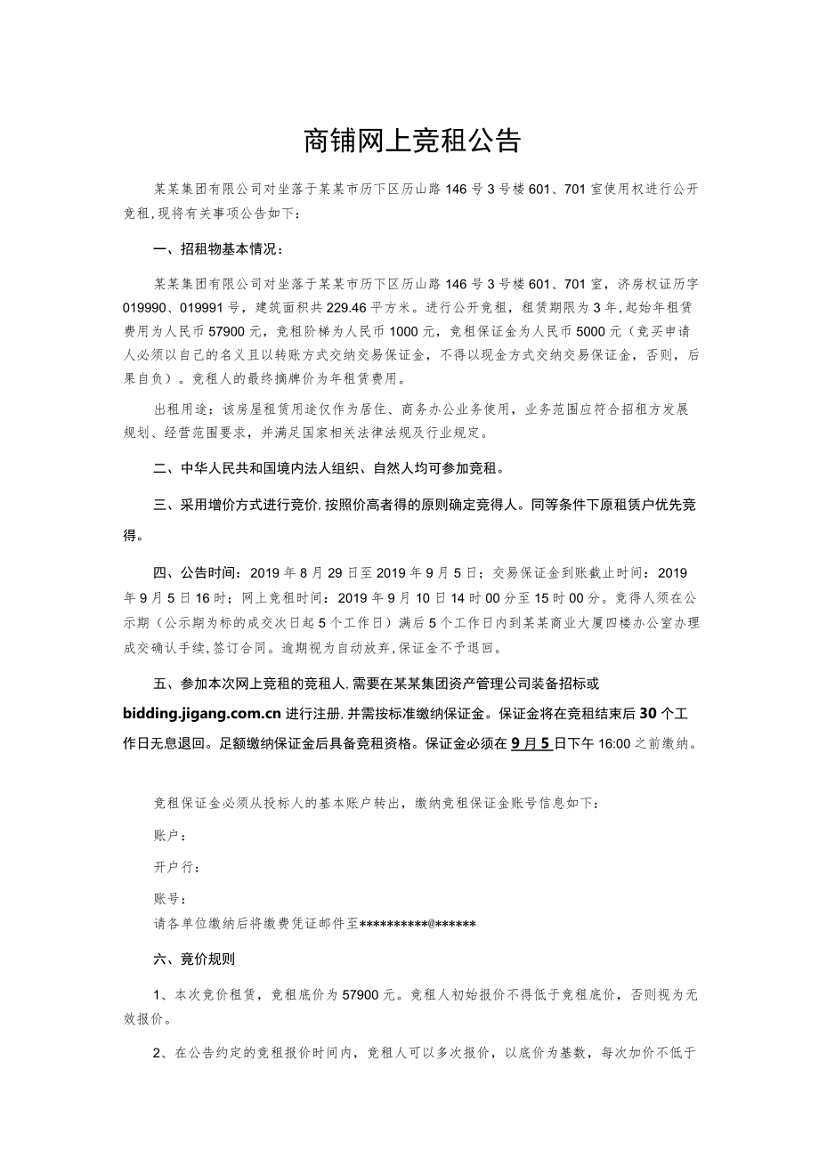 商铺网上竞租公告.docx_第1页