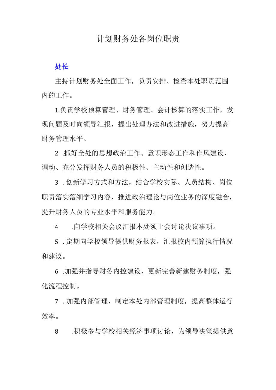 计划财务处各岗位职责.docx_第1页