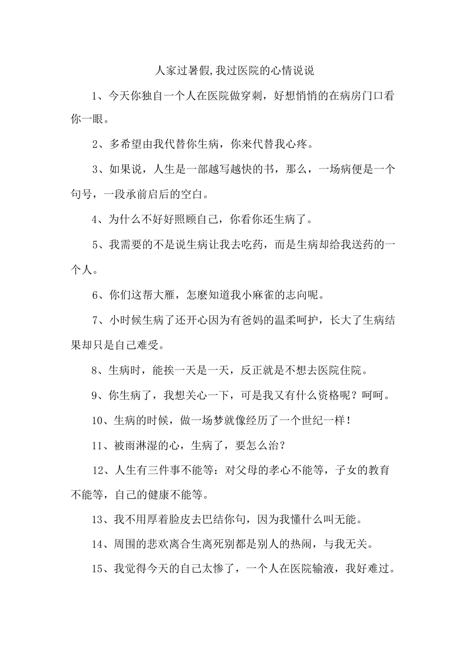 人家过暑假,我过医院的心情说说.docx_第1页