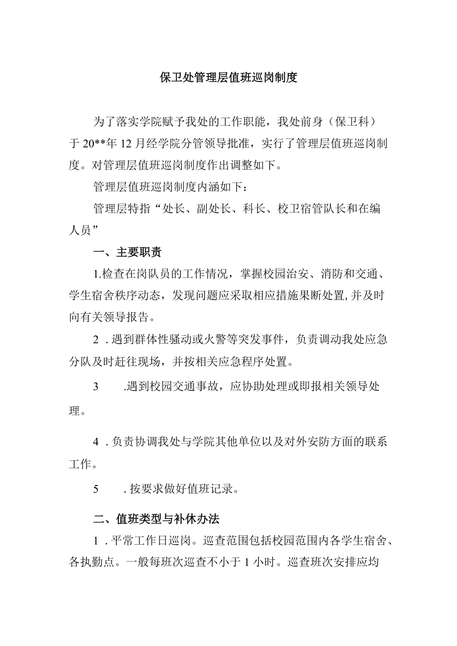 保卫处管理层值班巡岗制度.docx_第1页