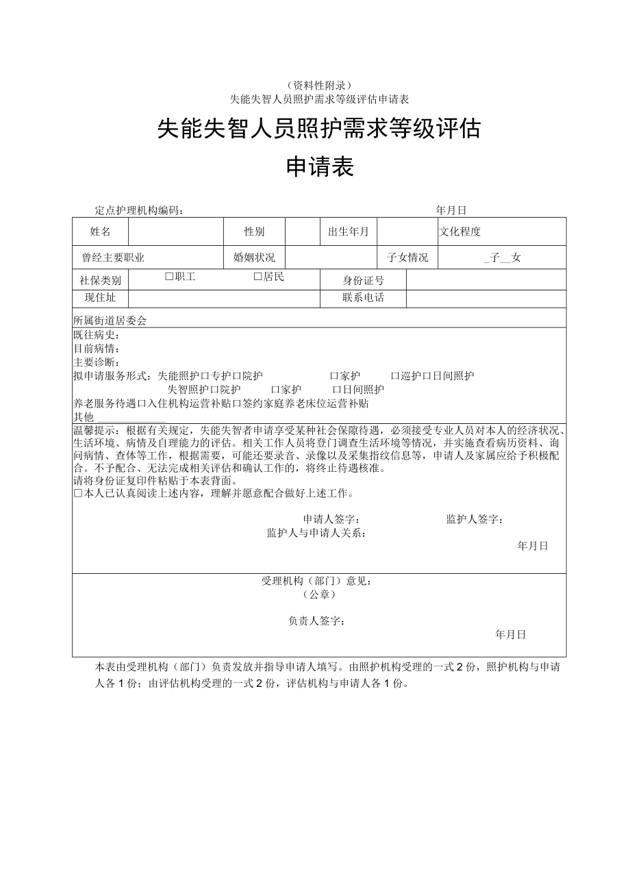 失能失智人员照护需求等级评估申请表.docx_第1页