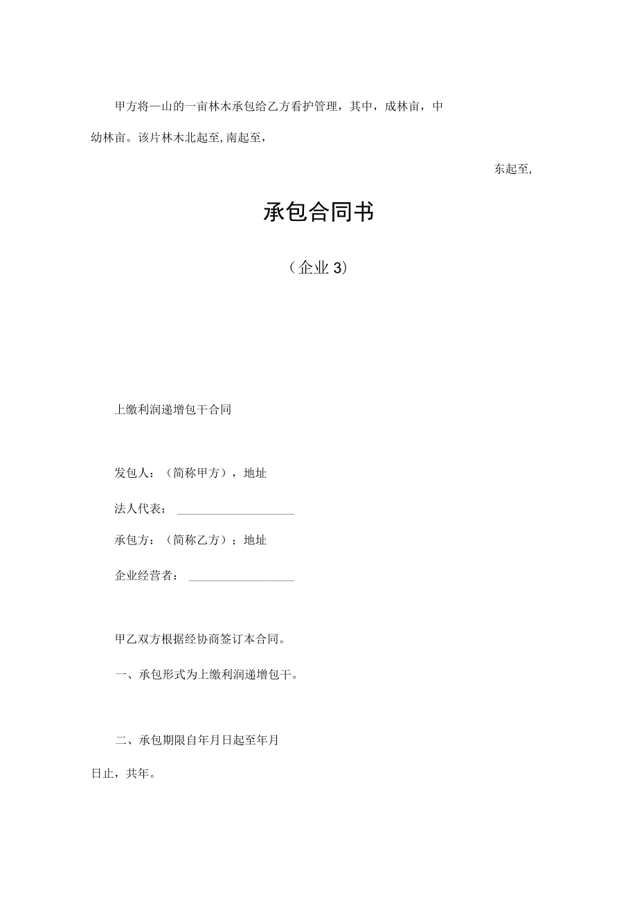 企业承包合同模板.docx_第3页