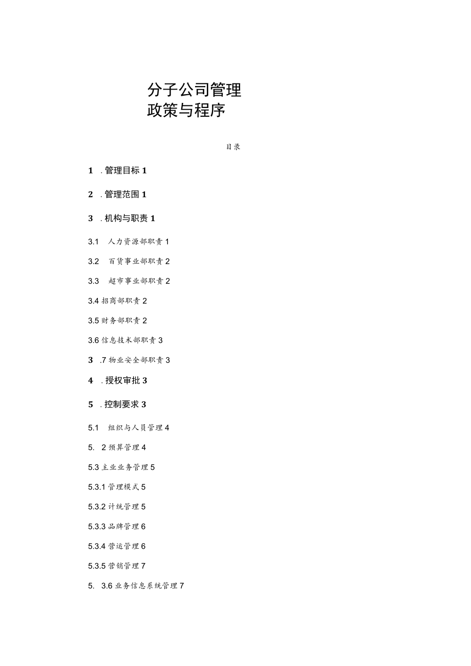 分子公司管理政策与程序.docx_第1页