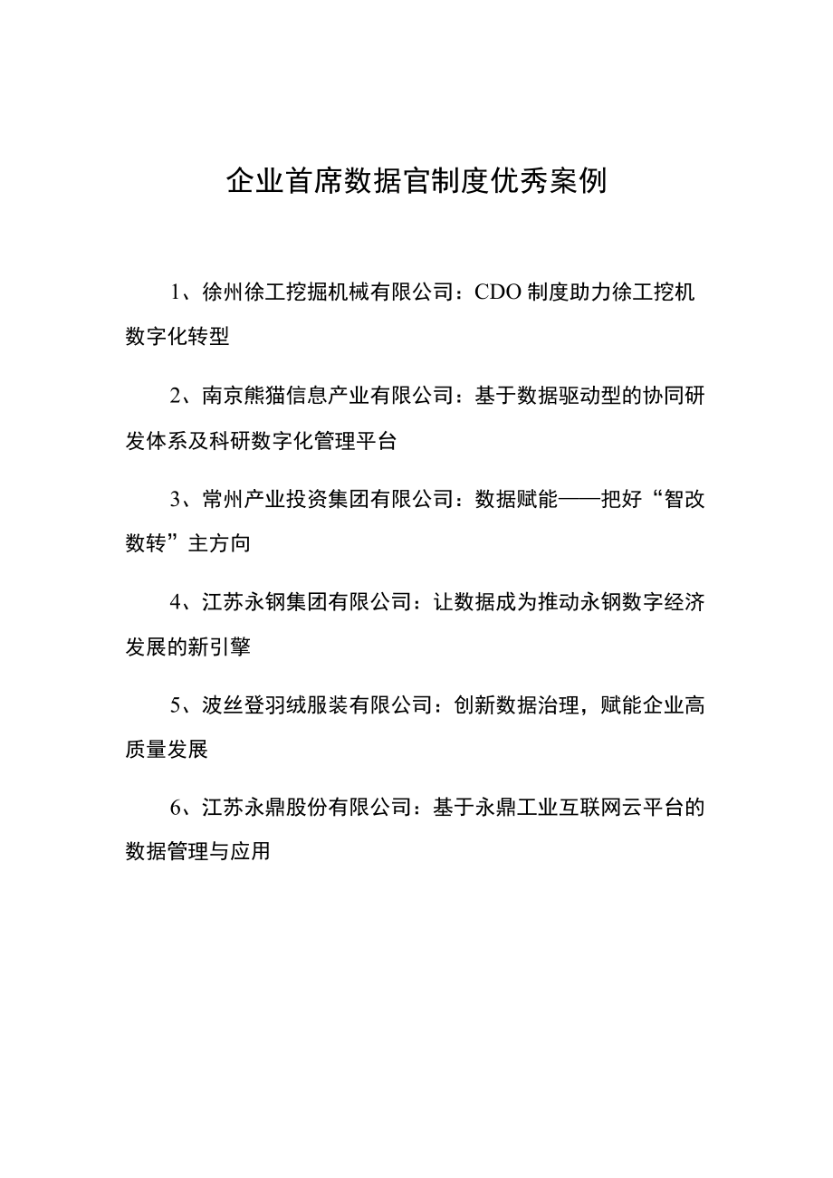 企业首席数据官制度优秀案例.docx_第1页