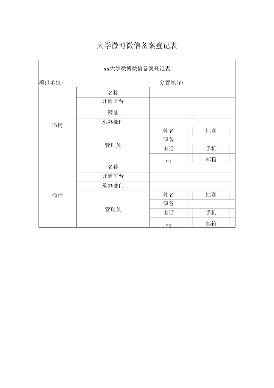 大学微博微信备案登记表.docx_第1页