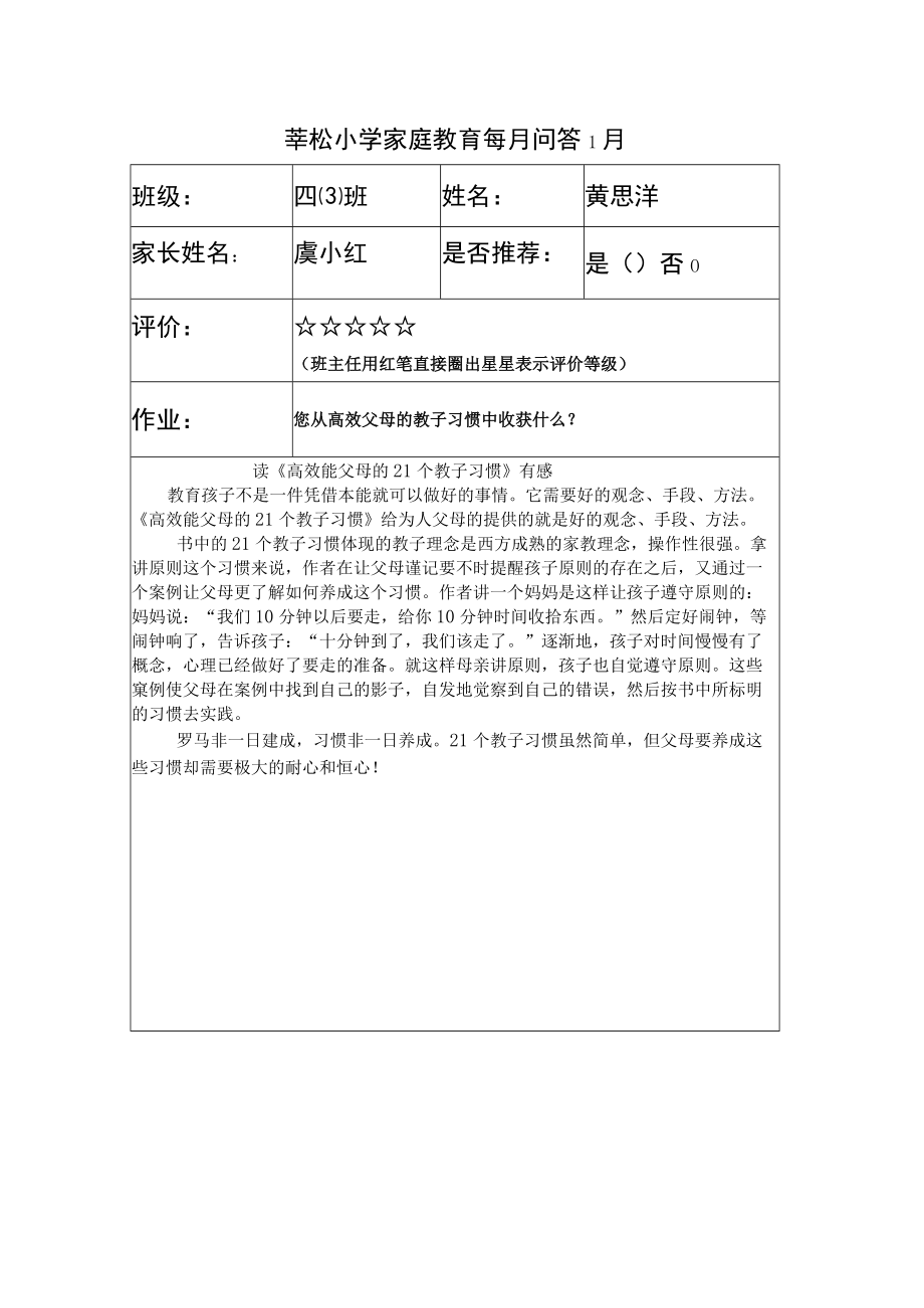 莘松小学家庭教育每月问答1月.docx_第1页