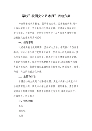 学校”校园文化艺术月“活动方案.docx