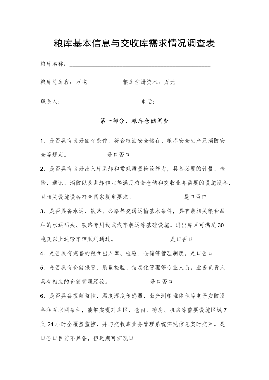 粮库基本信息与交收库需求情况调查表.docx_第1页