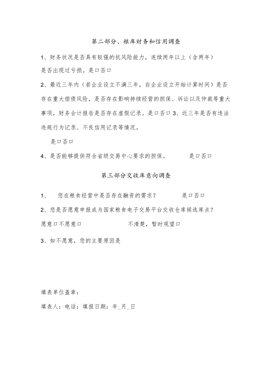 粮库基本信息与交收库需求情况调查表.docx_第2页