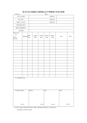 电力行业火电建设工程混凝土生产强度统计评定记录表.docx