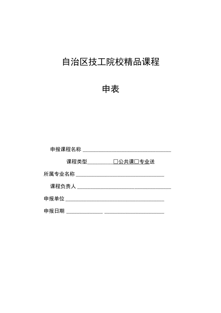 自治区技工院校精品课程申报表.docx_第1页