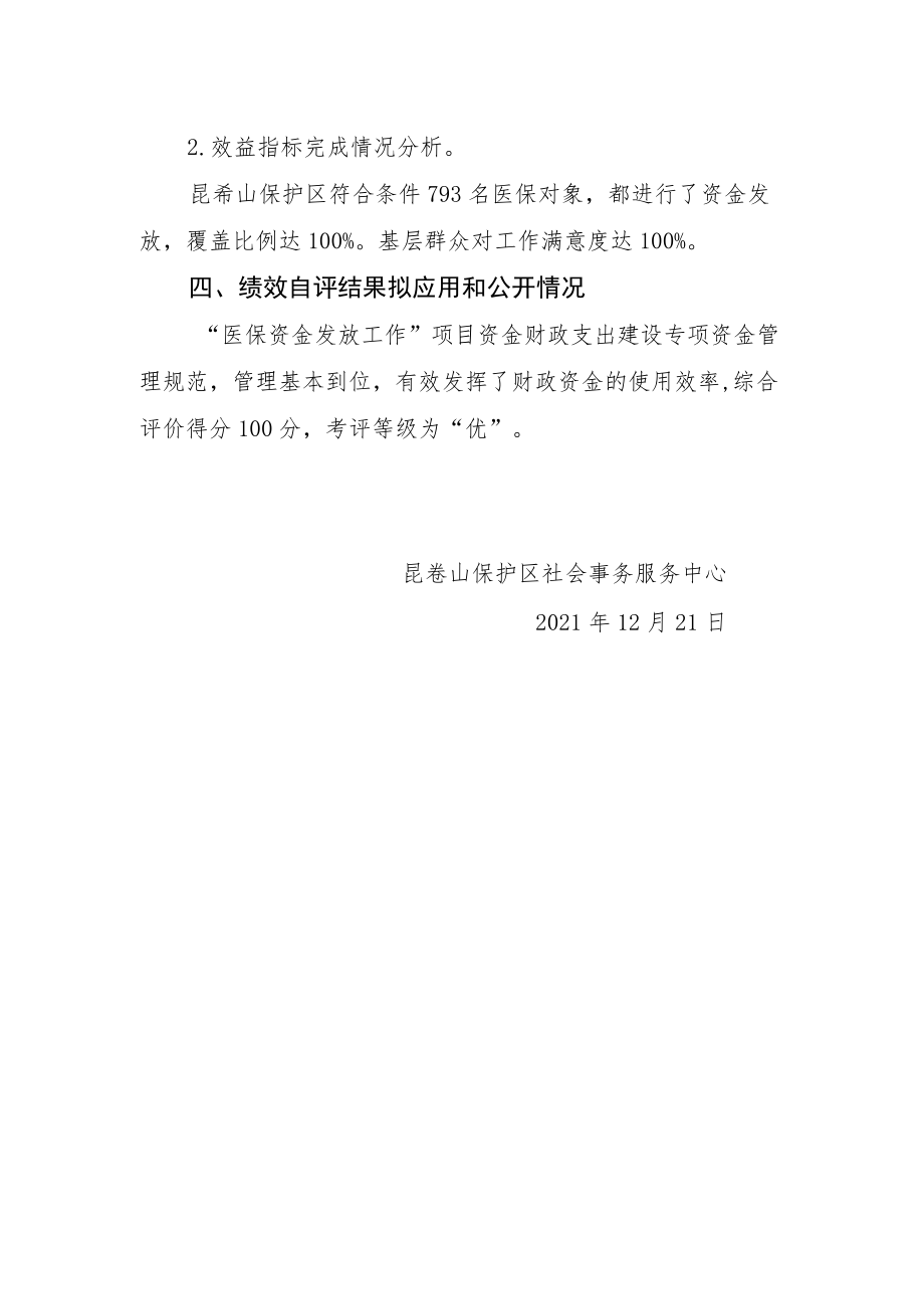 绩效自评报告医保.docx_第2页