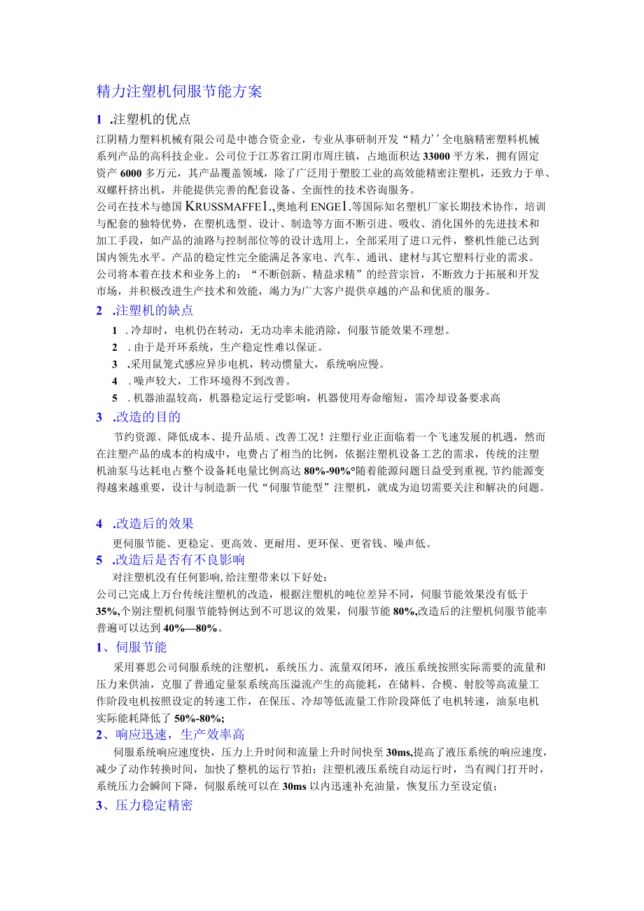 精力注塑机伺服节能方案.docx_第1页