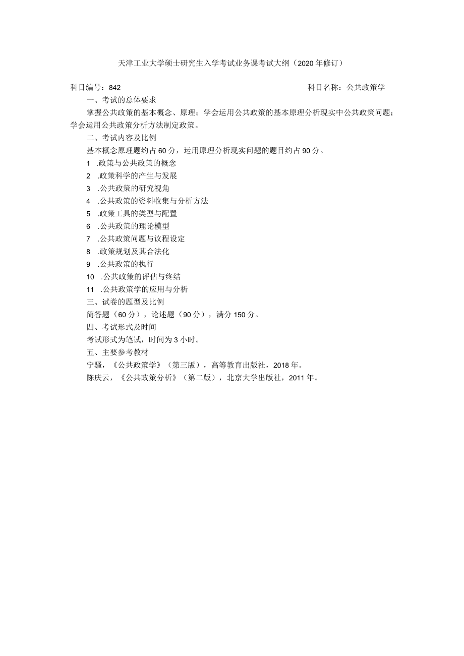 天津工业大学硕士研究生入学考试业务课考试大纲2020年修订.docx_第1页