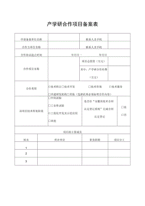 产学研合作项目备案表.docx