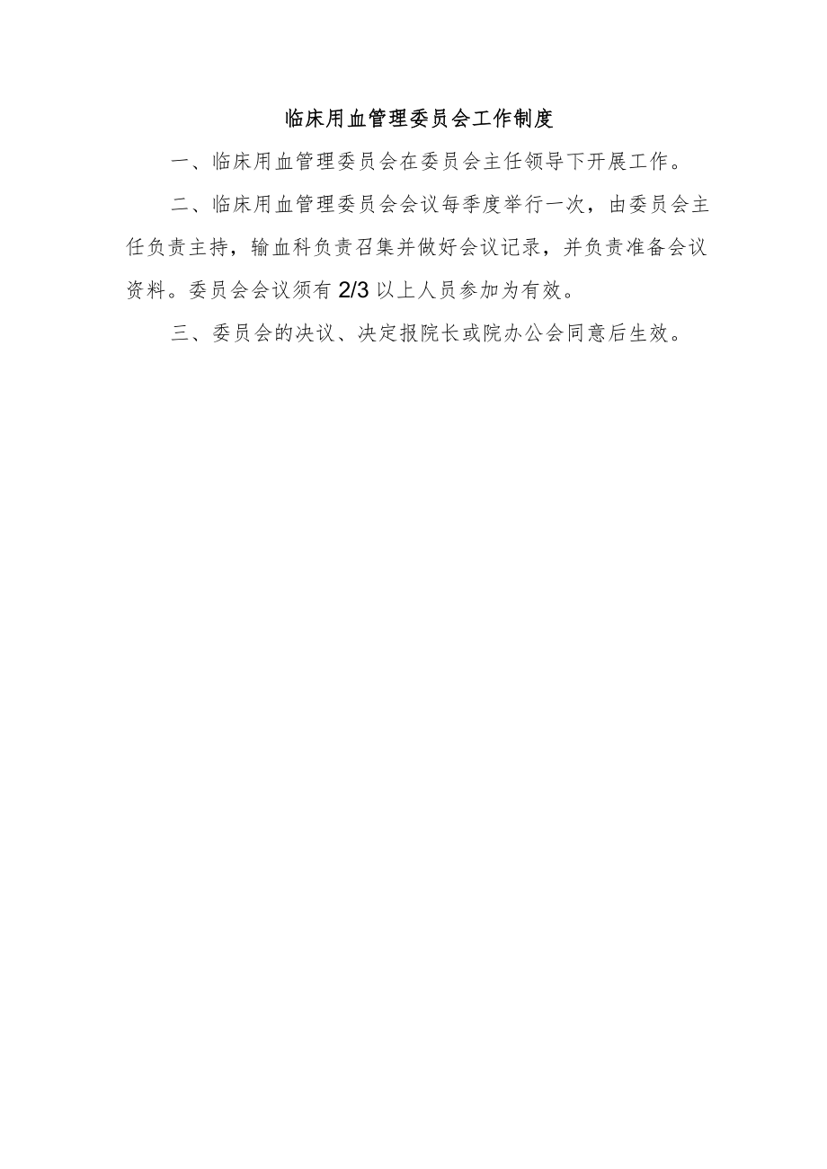 临床用血管理委员会工作制度.docx_第1页