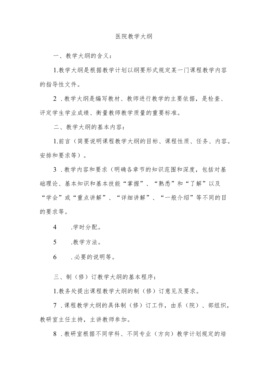 医院教学大纲.docx_第1页