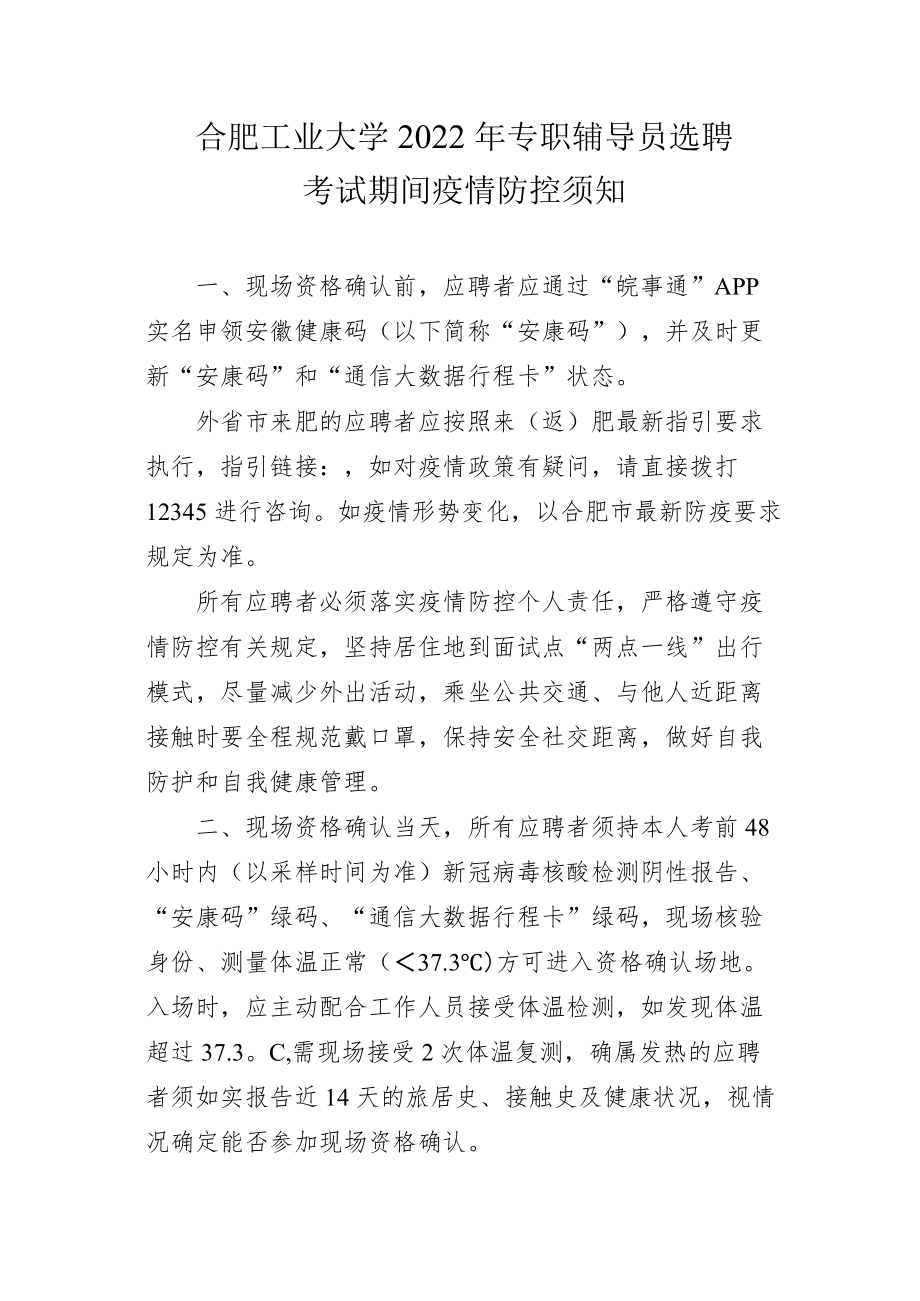 合肥工业大学2022年专职辅导员选聘考试期间疫情防控须知.docx_第1页