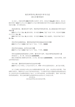 致远学院学生境内校外学术交流家长知情同意书.docx