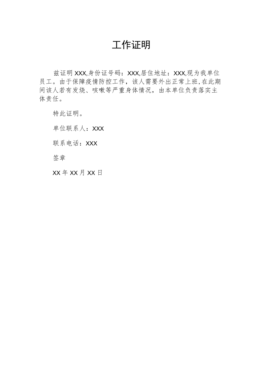 疫情防控工作证明例文合集.docx_第2页