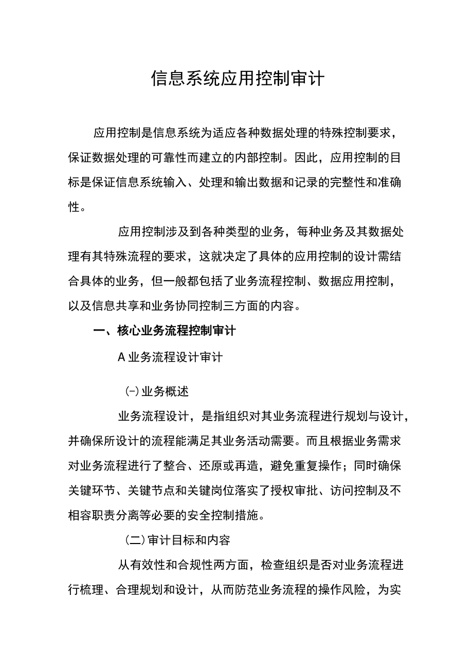 信息系统应用控制审计.docx_第1页