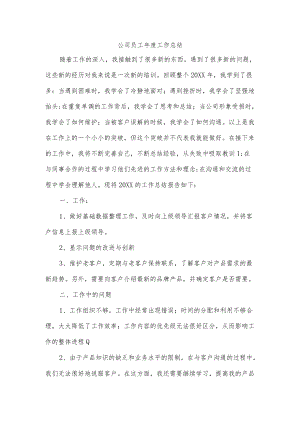 公司员工年度工作总结.docx