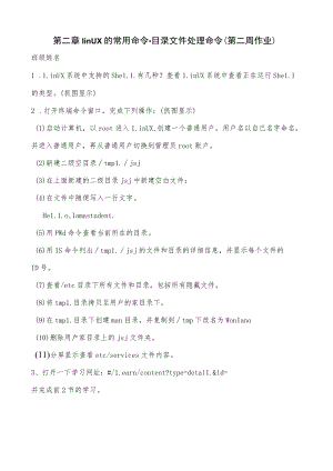 第二章linux的常用命令-目录文件处理命令第二周作业.docx