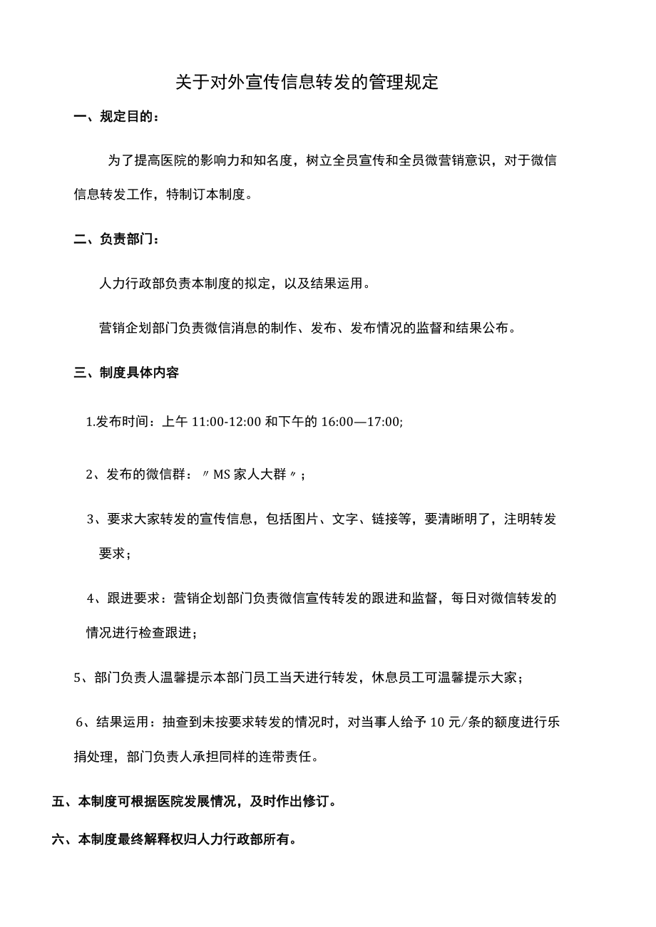 医美整形微信营销管理制度规定.docx_第1页