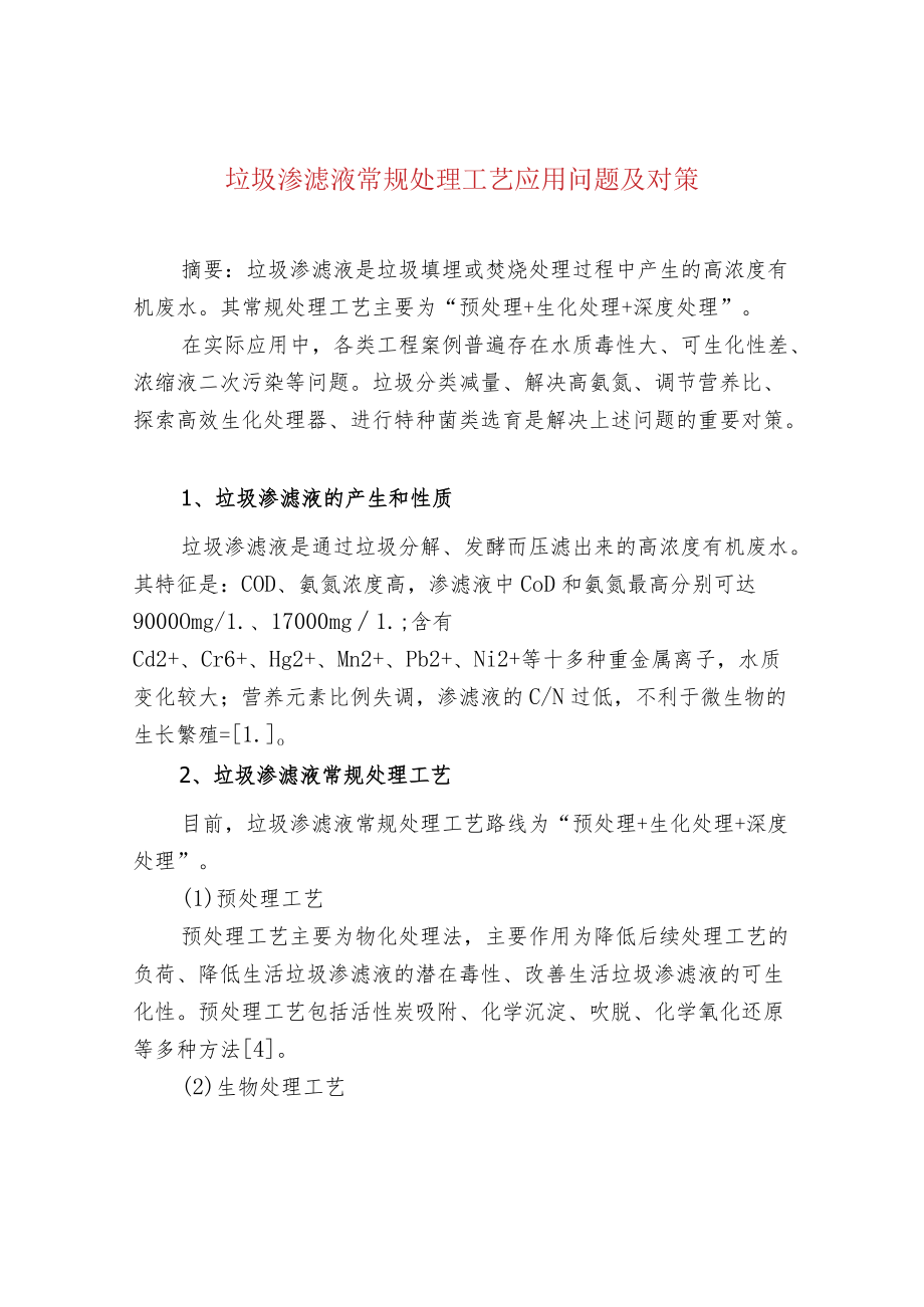 垃圾渗滤液常规处理工艺应用问题及对策.docx_第1页