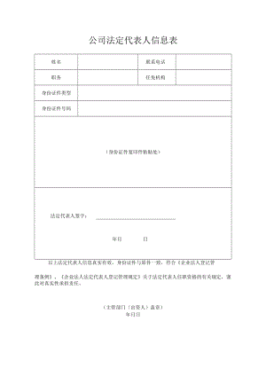 公司法定代表人信息表.docx