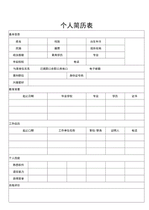 个人简历表格模板空白.docx