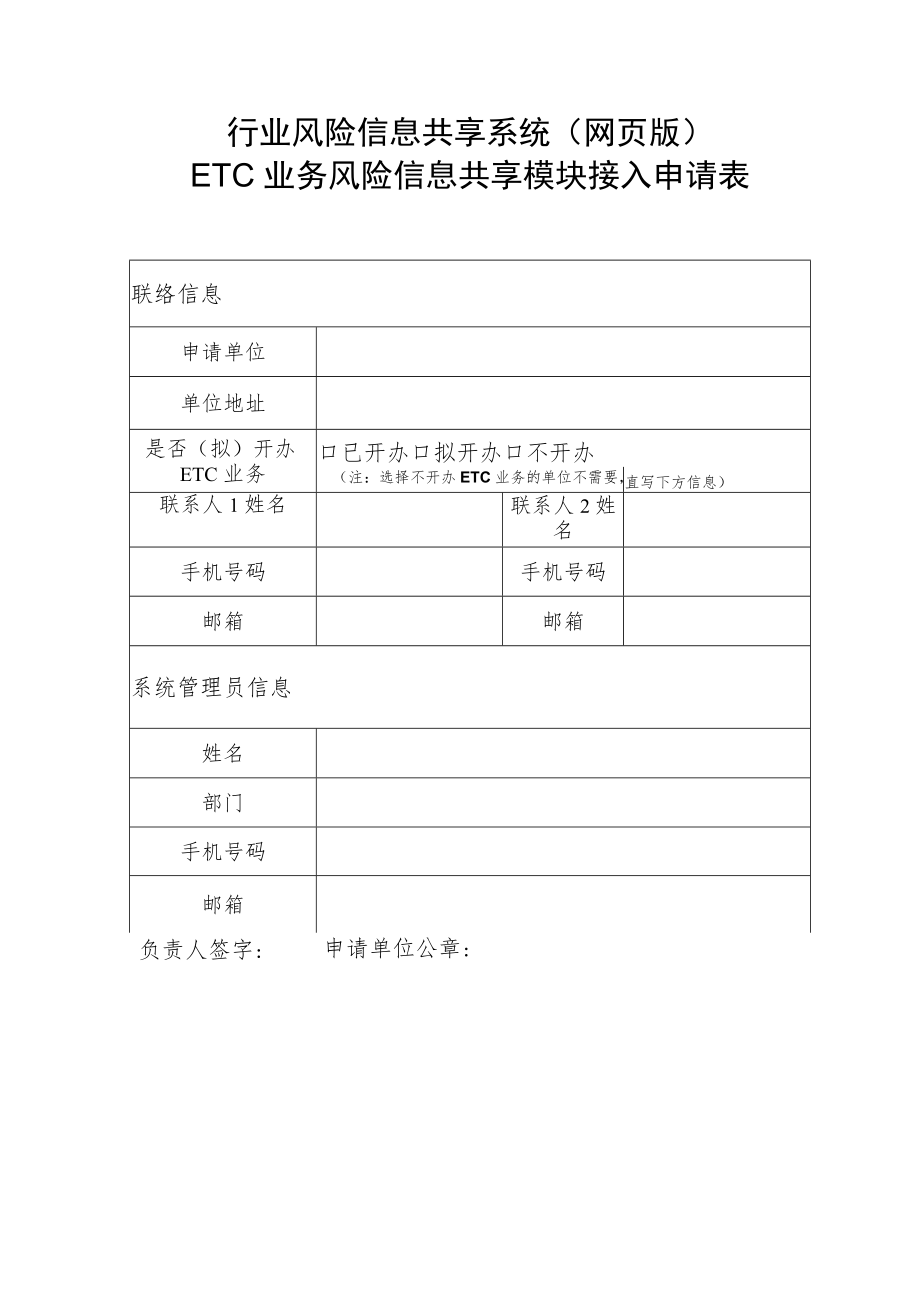 联络信息行业风险信息共享系统网页版.docx_第1页