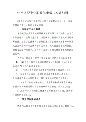 中小微型企业职业健康帮扶实施细则.docx