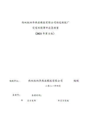 西双版纳华热亚橡胶有限公司勐龙制胶厂突发环境事件应急预案.docx