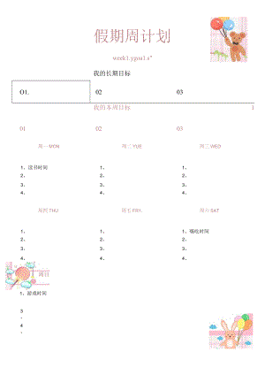 周计划安排表.docx