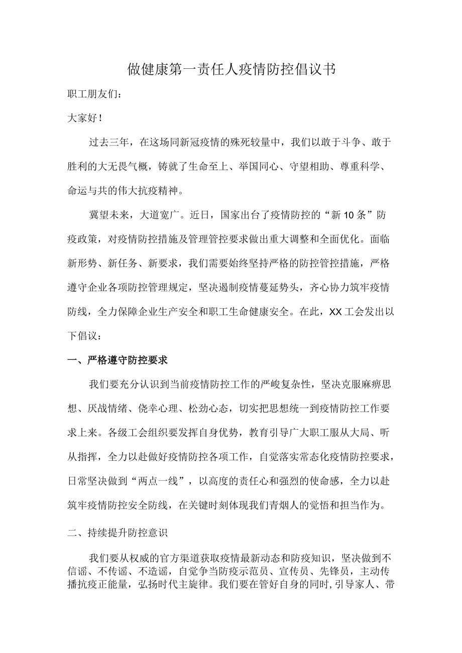 乡镇社区开展做健康的第一责任人倡议书.docx_第1页