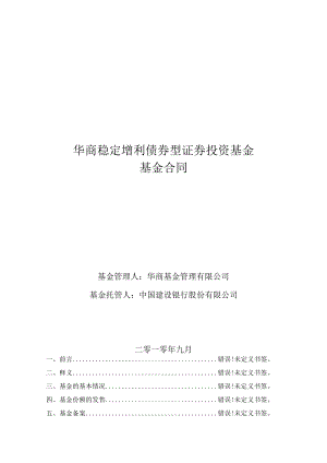 华商稳定增利债券型证券投资基金基金合同.docx