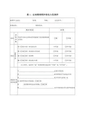 认知障碍照护床位评测相关表格.docx