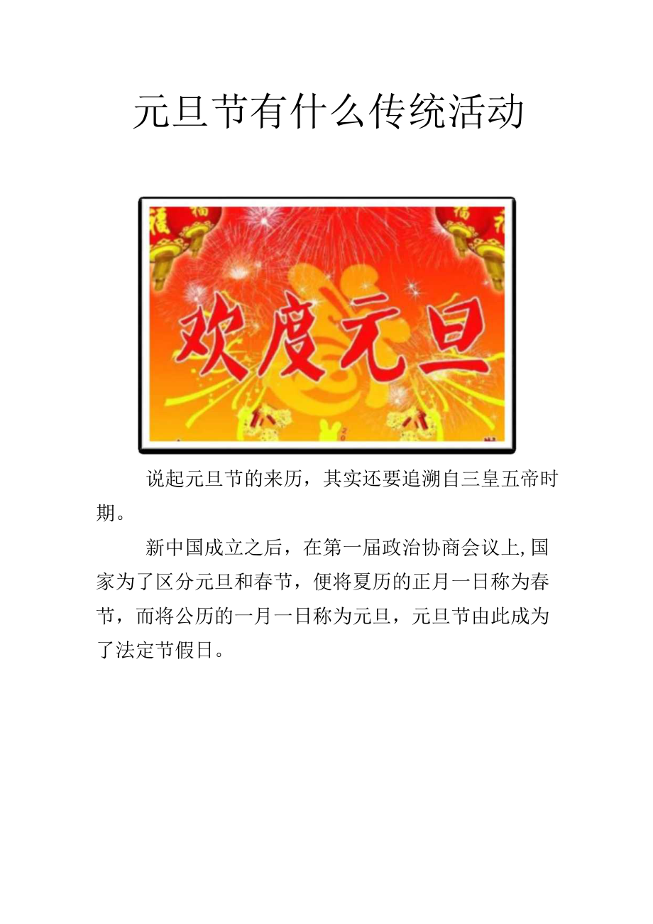 元旦节有什么传统活动.docx_第1页