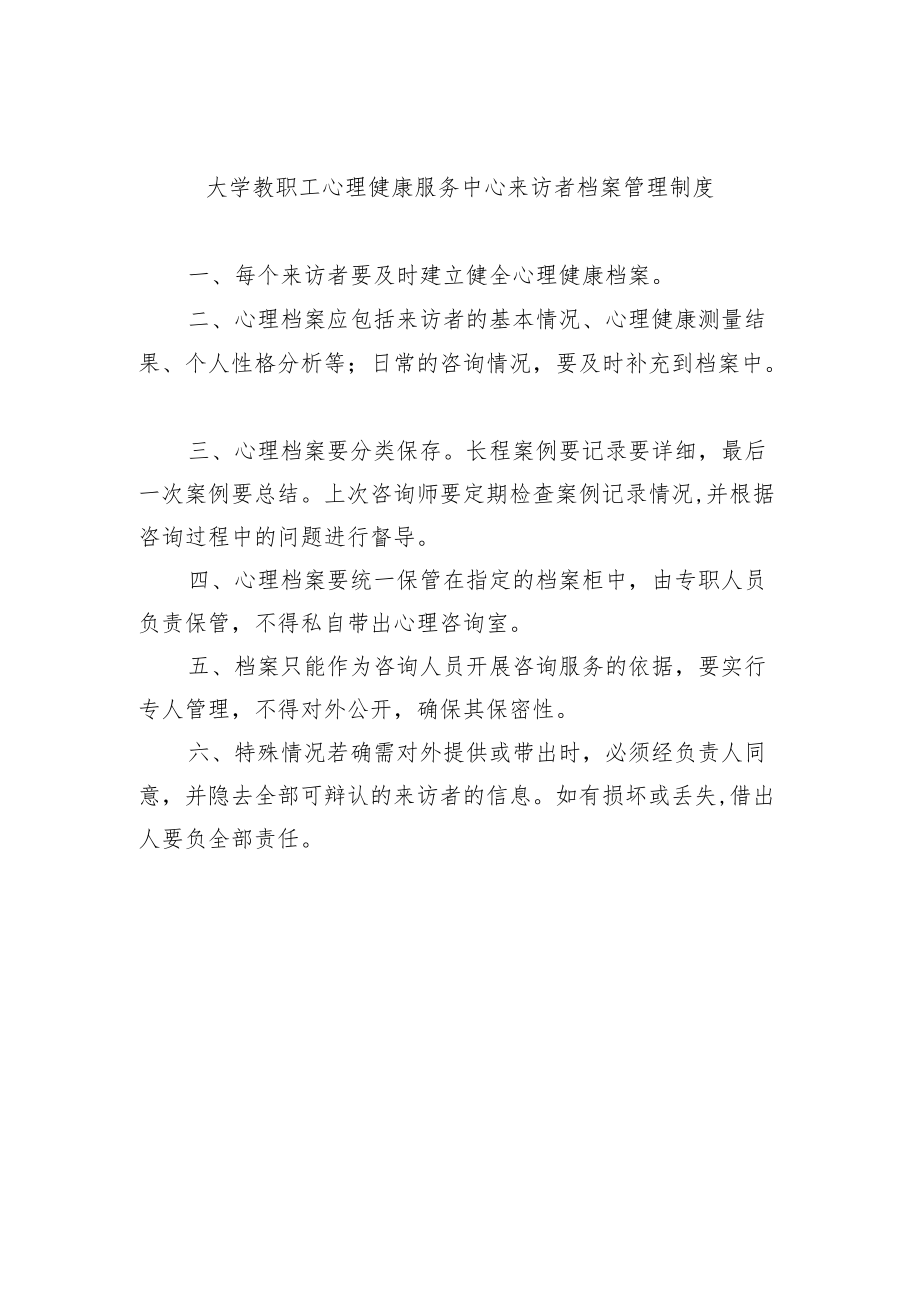 大学教职工心理健康服务中心来访者档案管理制度.docx_第1页