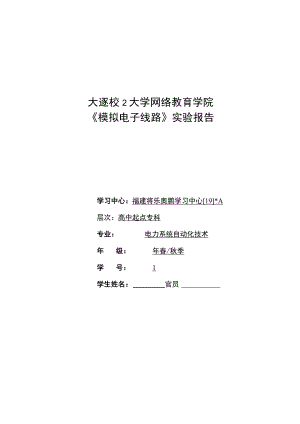 网络教育学院《模拟电子线路》实验报告.docx