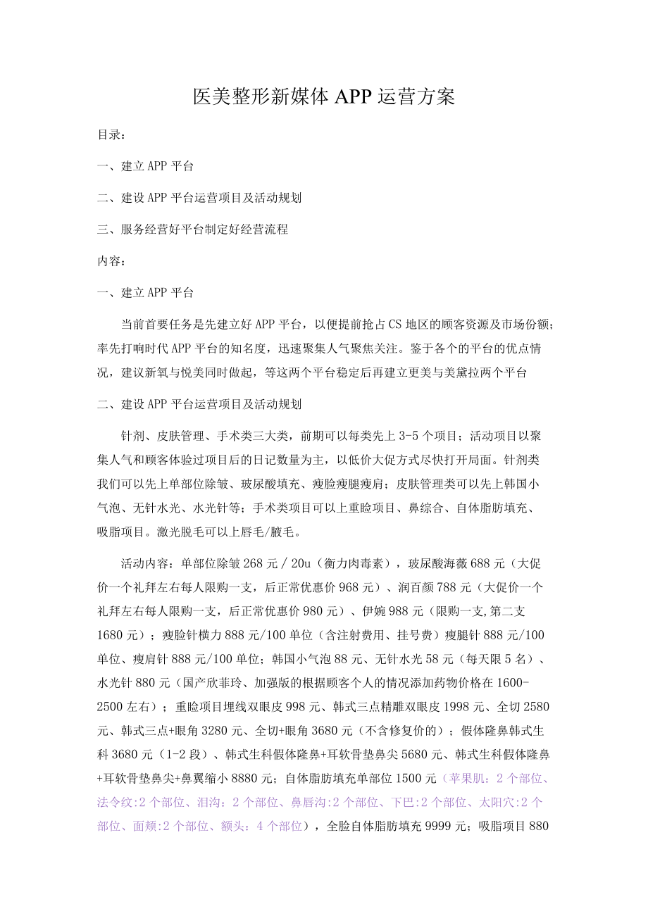 医美整形新媒体APP运营方案.docx_第1页