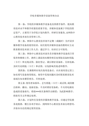 学校多媒体教学设备管理办法.docx